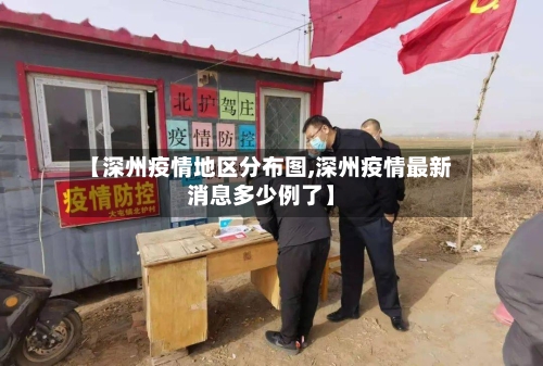 【深州疫情地区分布图,深州疫情最新消息多少例了】-第3张图片