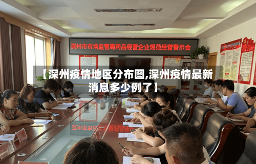 【深州疫情地区分布图,深州疫情最新消息多少例了】-第2张图片