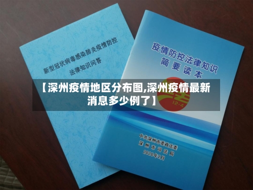 【深州疫情地区分布图,深州疫情最新消息多少例了】