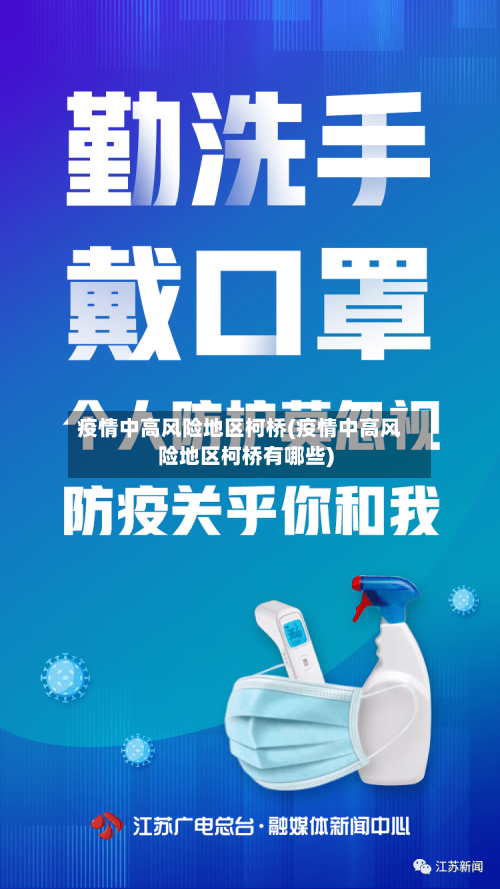 疫情中高风险地区柯桥(疫情中高风险地区柯桥有哪些)