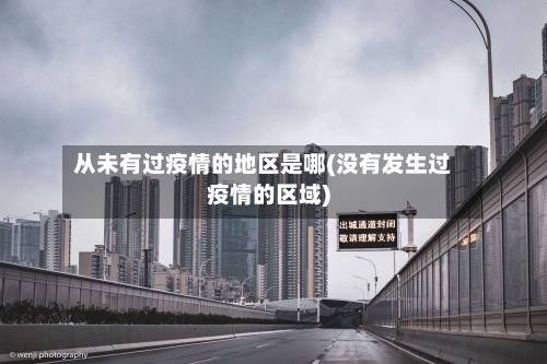 从未有过疫情的地区是哪(没有发生过疫情的区域)
