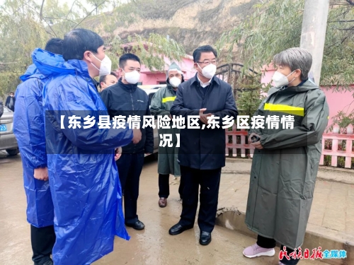 【东乡县疫情风险地区,东乡区疫情情况】-第2张图片
