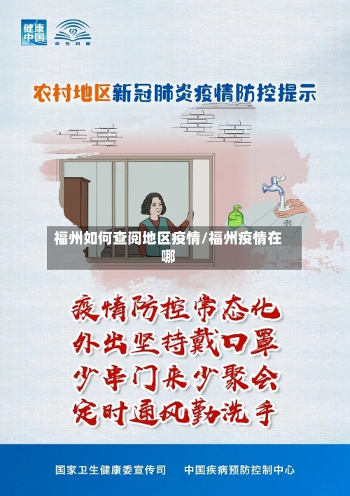 福州如何查阅地区疫情/福州疫情在哪