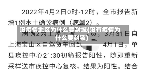 没疫情地区为什么要封城(没有疫情为什么要封锁)