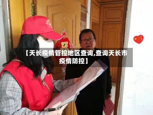 【天长疫情管控地区查询,查询天长市疫情防控】