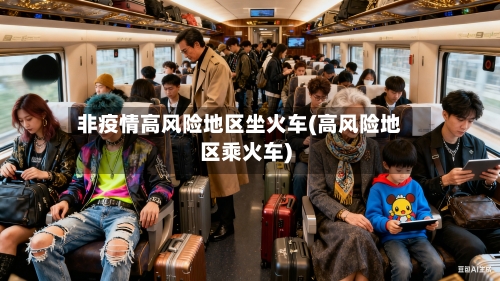 非疫情高风险地区坐火车(高风险地区乘火车)-第2张图片