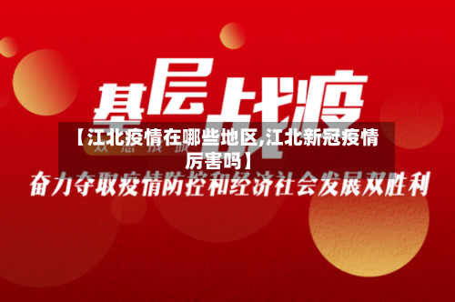 【江北疫情在哪些地区,江北新冠疫情厉害吗】-第2张图片