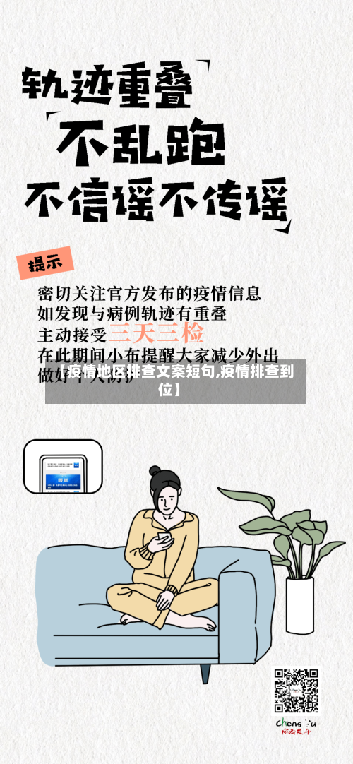 【疫情地区排查文案短句,疫情排查到位】