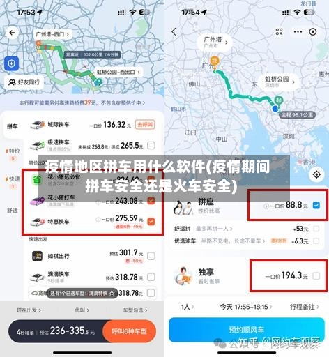 疫情地区拼车用什么软件(疫情期间拼车安全还是火车安全)