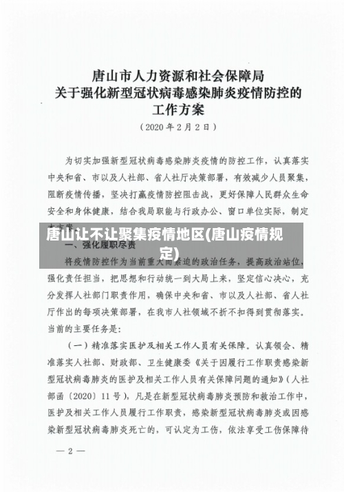 唐山让不让聚集疫情地区(唐山疫情规定)