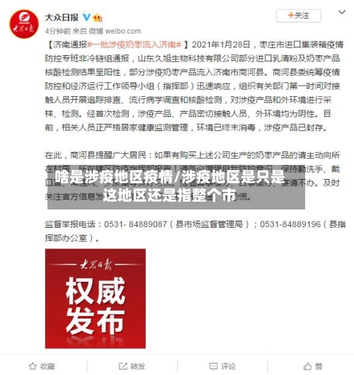 啥是涉疫地区疫情/涉疫地区是只是这地区还是指整个市