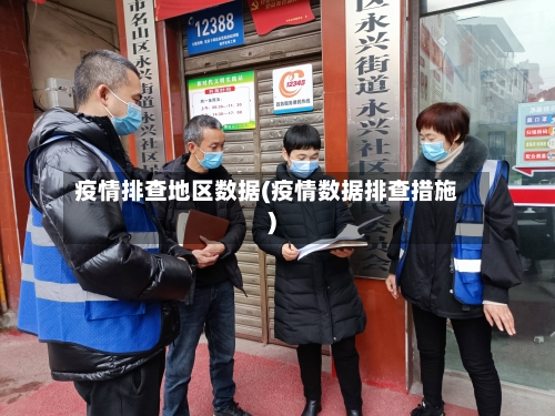 疫情排查地区数据(疫情数据排查措施)-第3张图片