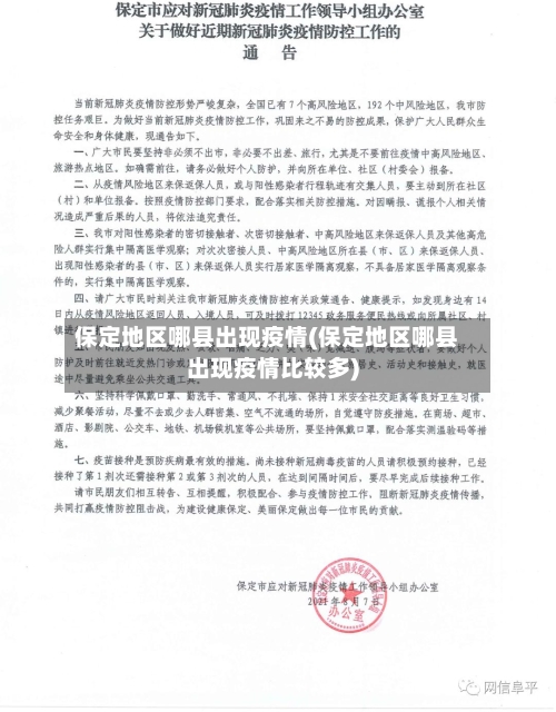 保定地区哪县出现疫情(保定地区哪县出现疫情比较多)-第3张图片