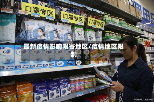 最新疫情影响限寄地区/疫情地区限制-第2张图片
