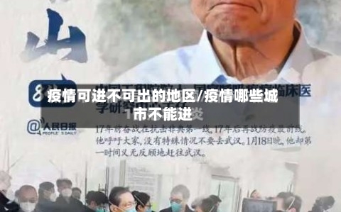疫情可进不可出的地区/疫情哪些城市不能进