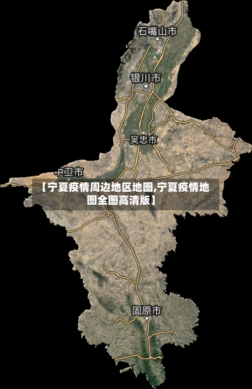 【宁夏疫情周边地区地图,宁夏疫情地图全图高清版】-第2张图片