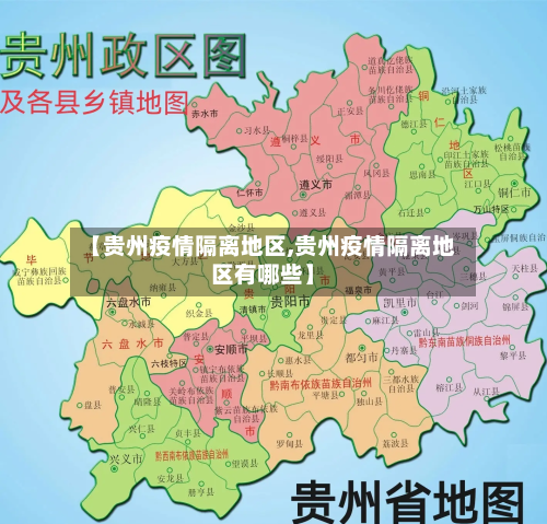 【贵州疫情隔离地区,贵州疫情隔离地区有哪些】
