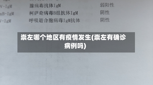 崇左哪个地区有疫情发生(崇左有确诊病例吗)-第3张图片