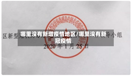 哪里没有新增疫情地区/哪里没有新冠疫情