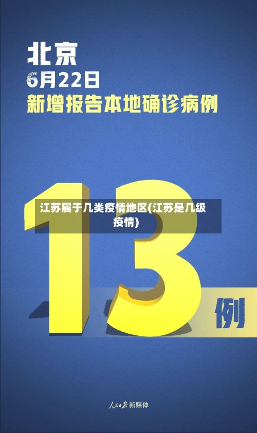 江苏属于几类疫情地区(江苏是几级疫情)-第2张图片