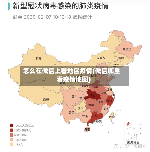 怎么在微信上看地区疫情(微信哪里看疫情地图)-第3张图片