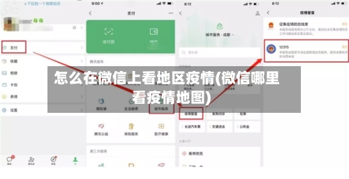 怎么在微信上看地区疫情(微信哪里看疫情地图)-第2张图片
