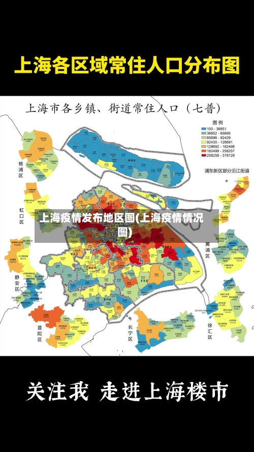 上海疫情发布地区图(上海疫情情况图)-第2张图片