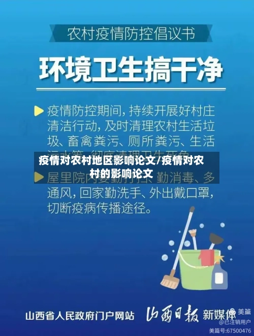 疫情对农村地区影响论文/疫情对农村的影响论文