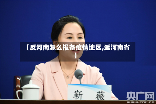 【反河南怎么报备疫情地区,返河南省】