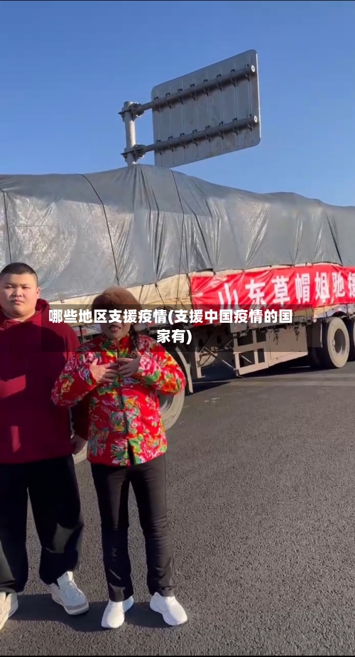 哪些地区支援疫情(支援中国疫情的国家有)-第2张图片