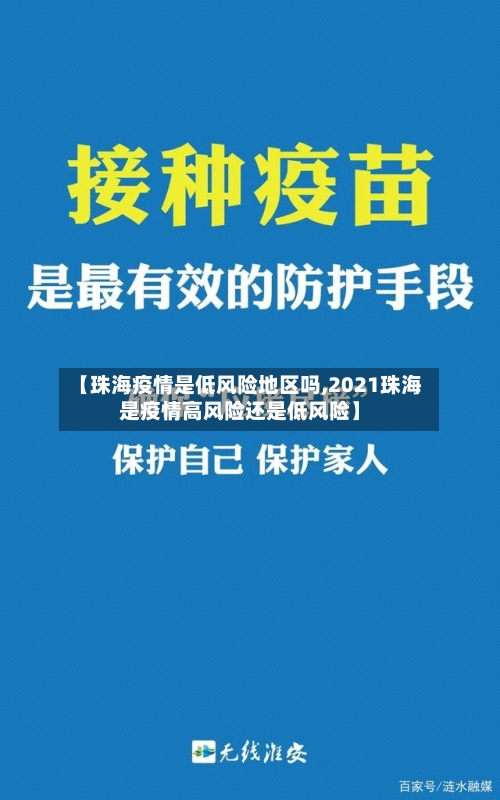 【珠海疫情是低风险地区吗,2021珠海是疫情高风险还是低风险】-第3张图片