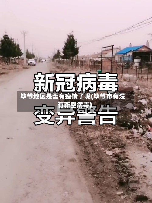 毕节地区是否有疫情了呢(毕节市有没有新型病毒)