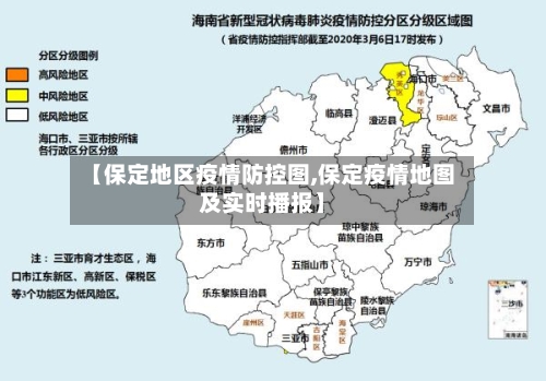 【保定地区疫情防控图,保定疫情地图及实时播报】-第2张图片
