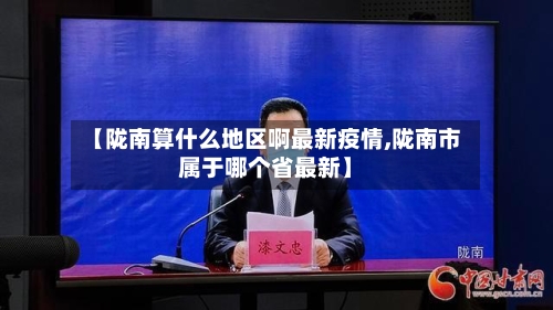 【陇南算什么地区啊最新疫情,陇南市属于哪个省最新】-第3张图片