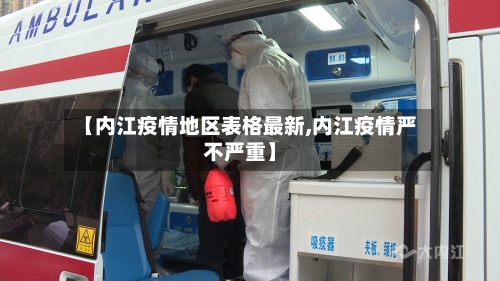 【内江疫情地区表格最新,内江疫情严不严重】-第3张图片