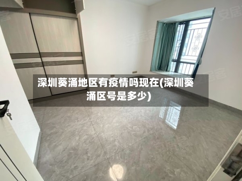 深圳葵涌地区有疫情吗现在(深圳葵涌区号是多少)-第2张图片