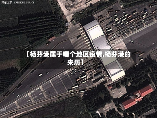 【杨芬港属于哪个地区疫情,杨芬港的来历】