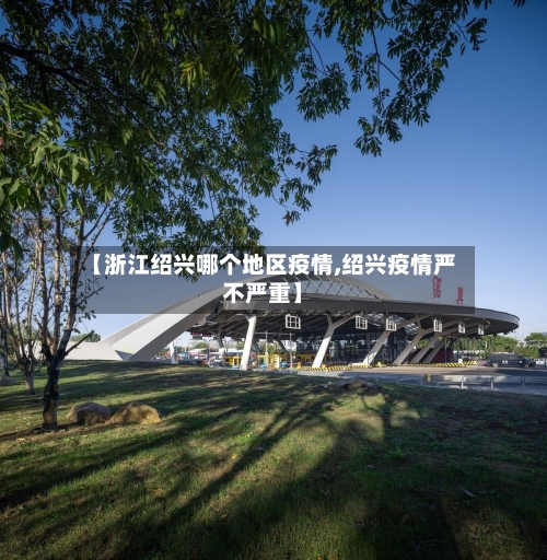 【浙江绍兴哪个地区疫情,绍兴疫情严不严重】-第2张图片