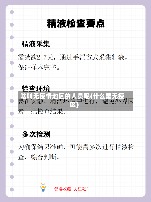 啥叫无疫情地区的人员呢(什么是无疫区)