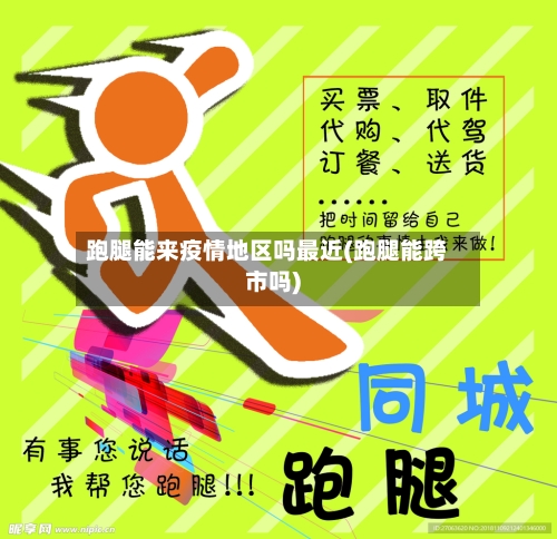 跑腿能来疫情地区吗最近(跑腿能跨市吗)-第2张图片