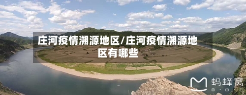 庄河疫情溯源地区/庄河疫情溯源地区有哪些-第2张图片