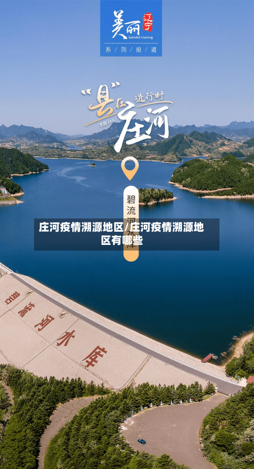 庄河疫情溯源地区/庄河疫情溯源地区有哪些