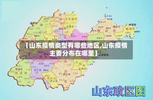【山东疫情类型有哪些地区,山东疫情主要分布在哪里】