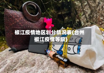 椒江疫情地区划分情况表(台州椒江疫情等级)