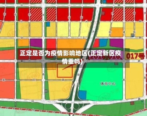 正定是否为疫情影响地区(正定新区疫情重吗)-第2张图片