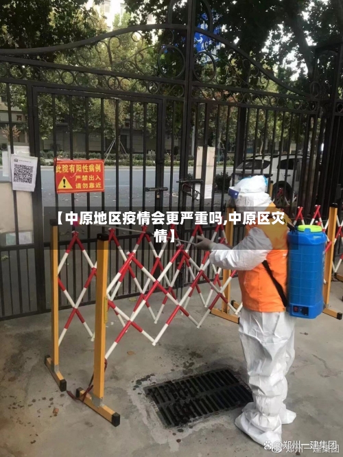 【中原地区疫情会更严重吗,中原区灾情】