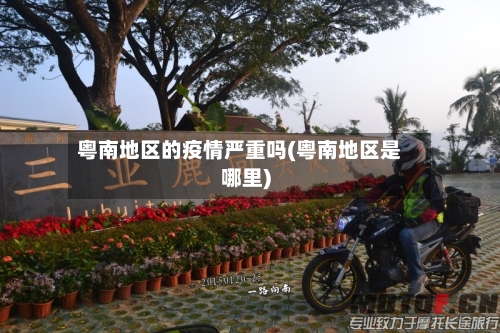 粤南地区的疫情严重吗(粤南地区是哪里)-第2张图片