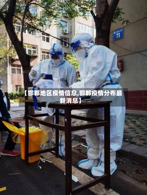 【邯郸地区疫情信息,邯郸疫情分布最新消息】-第2张图片