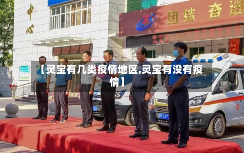 【灵宝有几类疫情地区,灵宝有没有疫情】