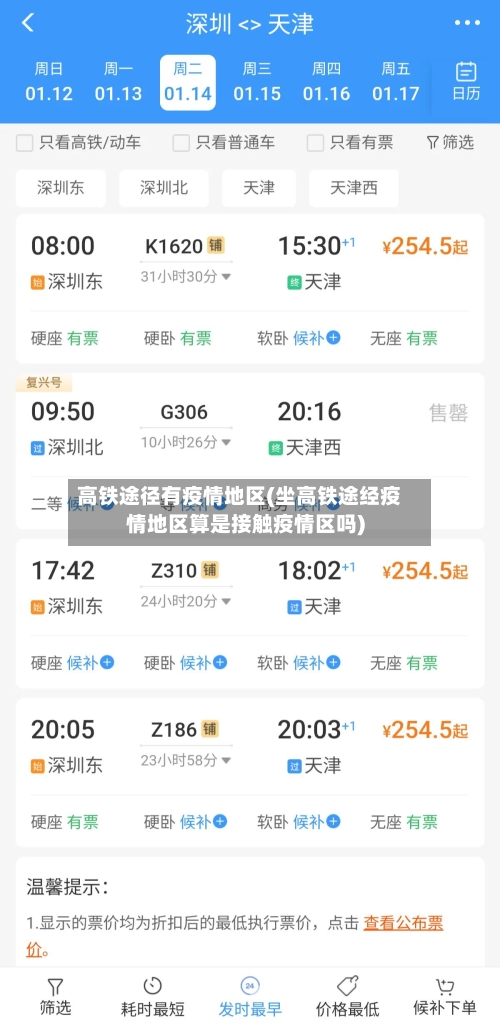 高铁途径有疫情地区(坐高铁途经疫情地区算是接触疫情区吗)